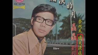 1969年  刘邦  -  「暗谈的月」专辑  (4首)