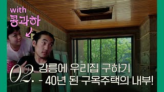 강릉에 우리집 구하기 (2) - 40년 된 구옥주택 고치기 전 내부! / 운명의 '콩과하'를 만나다!