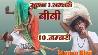 मुन्ना की बीवी ने कौन सी बात पर अपने पती में मारी पांच चप्पले #Munna Bhai jatra comedy