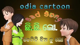 Odia Sad song with cartoon, human sagar sad song, ଛି ଛି ଲୋ କେମିତି ଝିଅ ତୁ ଲୋ. Chhi Chhi Lo Odia Song