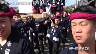 2017 黒田やぐら新調百周年記念曳行 前編