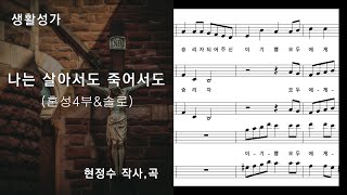 생활성가 나는 살아서도 죽어서도(혼성4부&솔로), 현정수 작사,곡, NWC 악보