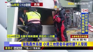 【山陀兒颱風】強風轟炸高雄 小港工地警衛亭被吹翻1人受困@newsebc