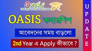 OASIS Scholarship Latest Update | 2nd Year এ Apply | Oasis Scholarship Renewal 2021-22 | OASIS