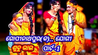 Gopinathpur (କ) Jogi Subu Bhai V/S Sakosingha Part-1 At-Tentolei Chhendipada Badi Danda Nacha