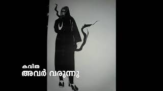 അവർ വരുന്നു - കവിത