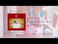 볼빨간사춘기 나의 사춘기에게 가사 lyrics 1시간 1 hour 연속재생