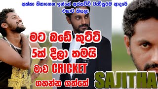 SAJITHA ANUTHTHARA | අක්කා හිතාගෙන ඉන්නේ අප්පච්චි වැඩිපුරම ආදරේ එයාට කියලා | @sajitha00anthony