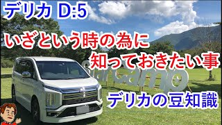 【デリカD５】役に立つ豆知識10選【＃１】いざという時の為に知っておきたい事