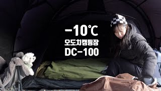 Episode.10 영하10도까지 떨어졌던 강원도 홍천 오도치캠핑장에서 토요토미 dc-100 첫 개시🏕️🔥