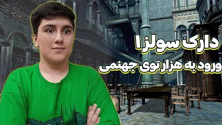 واکتروی کامل بازی دارک  سولز:ورود به هزار توی جهنمی | Dark souls#19