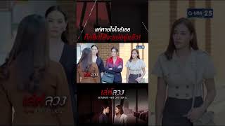 แค่หายใจใกล้เธอก็คลื่นใส้จะแย่อยู่แล้ว! | HIGHLIGHT EP.10 เล่ห์ลวง | 8 ก.พ. 2565 | GMM25