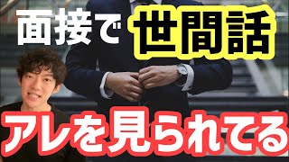 【就活】世間話をする面接官の対策方法【DaiGo切り抜き】