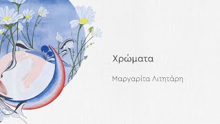 Μαργαρίτα Λιτητάρη - Χρώματα | Album Τ' αδύνατο