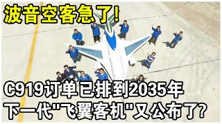 它，讓波音空客急了？國產C919訂單排到2035年，中國又公佈了下一代民用“飛翼客機”！