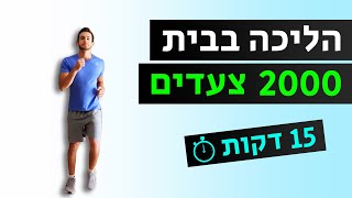 התעמלות / הליכה בבית - אימון 2000 צעדים (התעמלות לגיל השלישי)