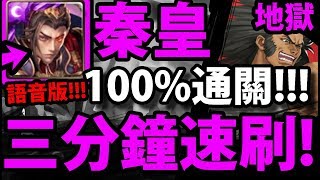 【神魔之塔】秦皇『100%穩定通關！』三分鐘速刷劇本！【堪比鋼鐵的身軀 地獄級】【阿紅實況】