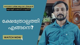 ക്ഷേത്രോല്പത്തി എങ്ങനെ? | യാഗസംസ്ക്കാരവും ക്ഷേത്രവും | സനാതന ധർമ്മ ആചാര ചിന്തകൾ