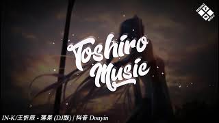 IN-K/王忻辰 - 落差 (DJ版) | 抖音 Douyin | Toshiro Music