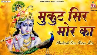 Mukut Sir mor ka~मुकुट सिर मोर का~janmashtami krishna bhajan