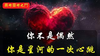 你不是偶然，你是星河的一次心跳 | 奧修 | 占星術 | 靈修 | 宇宙共鳴 | 星座影響 | 日月關係 | 占星與命運 | 太陽週期 | 占星學的奧秘 | 地球與太陽 | 能量場