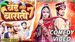 Band Aur Baraati 7 | बैंड और बाराती 7 | Mani Meraj Comedy | Mani Meraj Vines | Mani Meraj Films