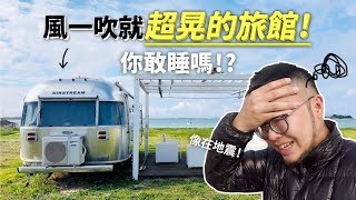 風一吹就超晃的旅館！你敢睡嗎？【狸貓】(結尾超驚人)