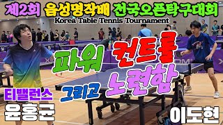 파워 컨트롤 그리고 노련함 윤홍균(오픈1) vs 이도현(오픈2) | 제2회 음성명작배 전국오픈탁구대회