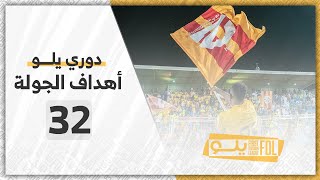 أهداف الجولة 32 | دوري يلــو 2022/23