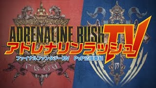 FFXIV PvP応援番組！アドレナリンラッシュTV 　5月24日