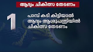 പാമ്പുകടിയ്ക്ക് ഫലപ്രദമായ ചികിത്സ ഉള്ളത് ആധുനിക വൈദ്യത്തിൽ മാത്രം | Mathrubhumi News