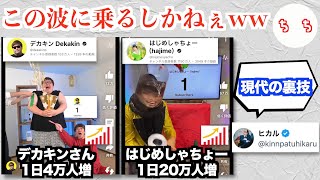 ヒカルさんが指摘した登録者爆伸び裏技動画、ガチでYouTuber達の登録者が爆増し始めてしまうww