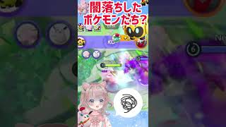 【ポケモンユナイト】まさか闇落ちルートがあったとはね…