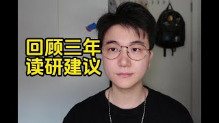 读研三年，我有什么建议？