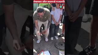 बेलायतबाट नेपाल जेमी बेकन आउँदा पोखराबाट प्रदिप खड्का काठमाडौ आउन भ्याएनन #breakingnews #facts