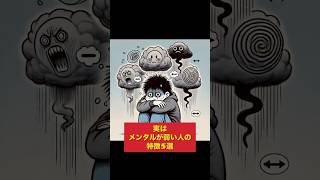 実はメンタルが弱い人の特徴5選。#生成ai#チャットGTP#ai#脱臼#豆知識#空き巣#雑学聞き流し#面白い#バイト#あるある#大谷#shorts#short#地震#闇