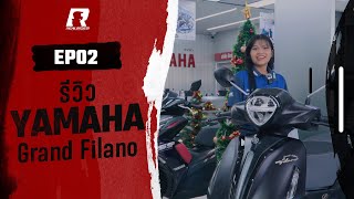 รีวิว Yamaha Grand Filano | YAMAHA Real Rider EP.2