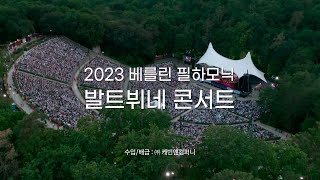 2023 베를린 필하모닉 발트뷔네 콘서트 | 6월 25일 메가박스 상영