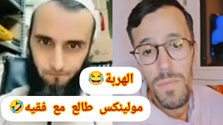 لايف تيك توك الحماق😂 شيخة مولينيكس مطلعها على فقيه ليبي 🤣الهربة مع هاد مولينيكس