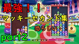 最強プレイヤー！マッキーセカンド集part2【ぷよぷよeスポーツ】