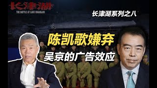 司马南：“长津湖系列”之八，陈凯歌嫌弃吴京的广告效应