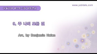 [유빌라테 베스트3집] 09. Arr. by Benjamin Halan - 주 나의 모든 것