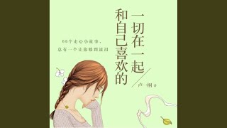 12.10 \u0026 13.1 - 和自己喜欢的一切在一起