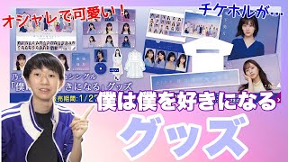 【乃木坂46】26thシングル 「僕は僕を好きになる」グッズ販売！オシャレで可愛いデザイン！だがチケホルが…ない