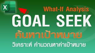 Goal Seek ค้าหาค่าเป้าหมายที่ต้องการ