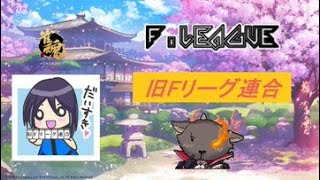 【雀魂】雀魂Fリーグ 旧Fリーグ連合応援配信！セミファイナルシリーズ#6