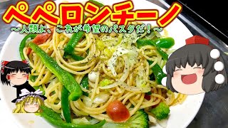 【料理】ペペロンチーノ(人類よこれが「希望のパスタ」だ！編)【ゆっくり実況】