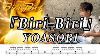 【YOASOBI】Biri-Biri-叩いてみた【ドラム楽譜あり】【Drum Cover】