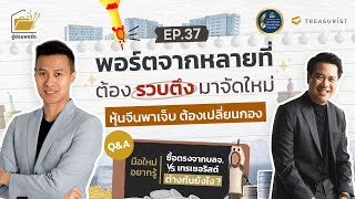 อู่ซ่อมพอร์ต EP.37 l พอร์ตจากหลายที่ ต้องรวบตึง มาจัดใหม่ หุ้นจีนพาเจ็บ ต้องเปลี่ยนกอง