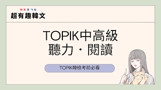 TOPIK韓檢搶分寶典㊙️｜考前帶你攻略TOPIK中高級聽力閱讀